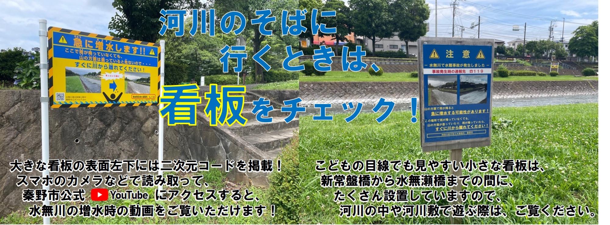 左右に屋外に設置されている2種類の注意啓発看板の写真があり、中央に「河川のそばに行くときは、看板をチェック」と書かれた画像
