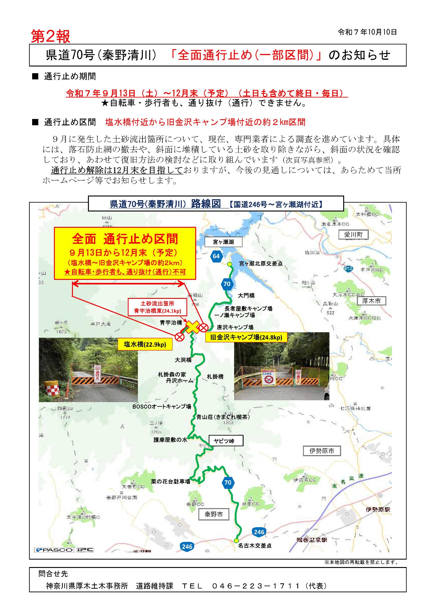 県道70号（秦野清川）「全面通行止め（一部区間）」のお知らせのチラシ