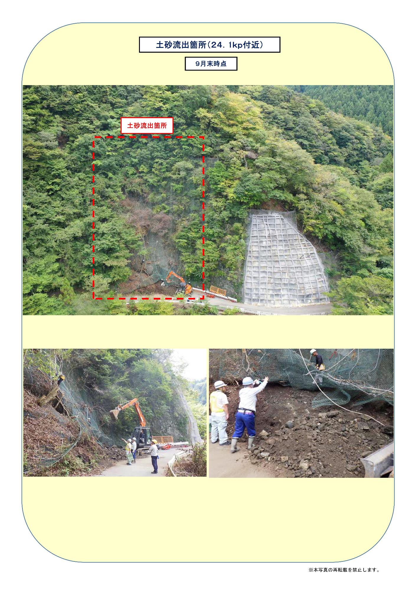 「土砂流出箇所（24.1Kp付近）9月末時点」と上に記載され、山林の一部が崩れ、下を通る道路に土砂が流出している箇所を赤で囲んだ写真の下に、土砂崩れ現場の道路にショベルカーが停まり、その手前で3人の作業員が現場の確認を行っている写真と、土砂崩れの現場で3人の作業員の男性が防護ネットの修復を行っている様子の写真が並んだ画像