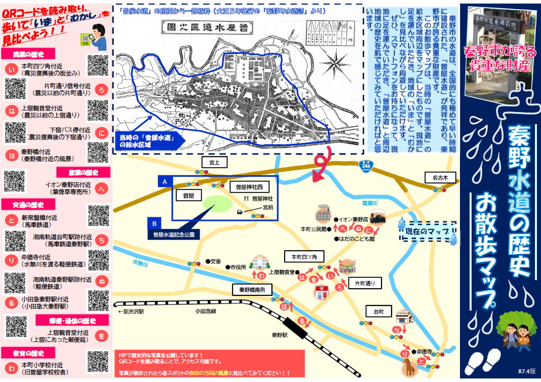 曽屋水道の図面と現在の地図を配置し、左側にQRコードがレイアウトされた「秦野水道の歴史 お散歩マップ」（表面）