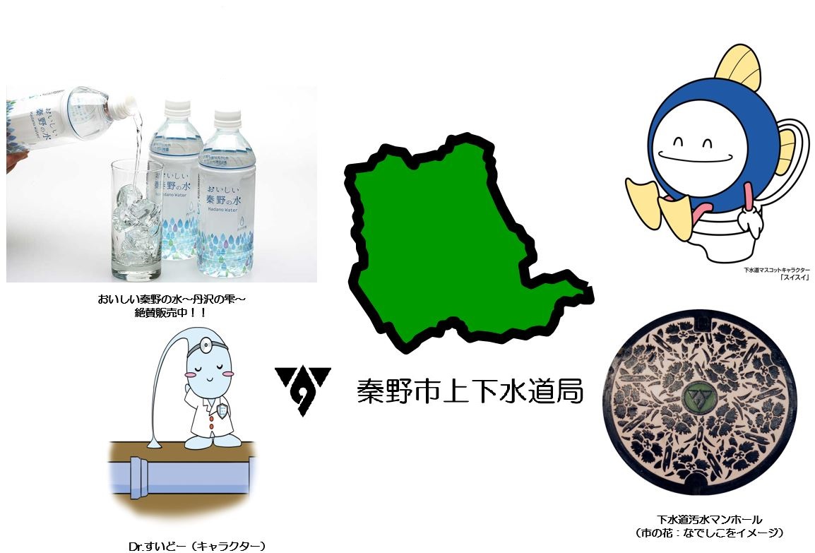 「おいしい秦野の水」のペットボトルをグラスに注ぐ写真や、秦野市水道局のキャラクターである「Dr.すいどー」、「スイスイ」、市章、秦野市の緑色の地図のシルエット、「市の花：なでしこ」をイメージした下水道汚水マンホールの写真