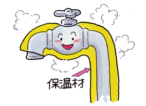 笑顔の蛇口が、黄色い保温材で覆われており、蛇口を保温材で温めているイラスト