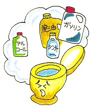 困った表情を浮かべた黄色い洋式トイレの上に、アルコール、シンナー、廃油、ガソリンなどの危険な液体が描かれている、下水道に流してはいけないものを啓発するイラスト