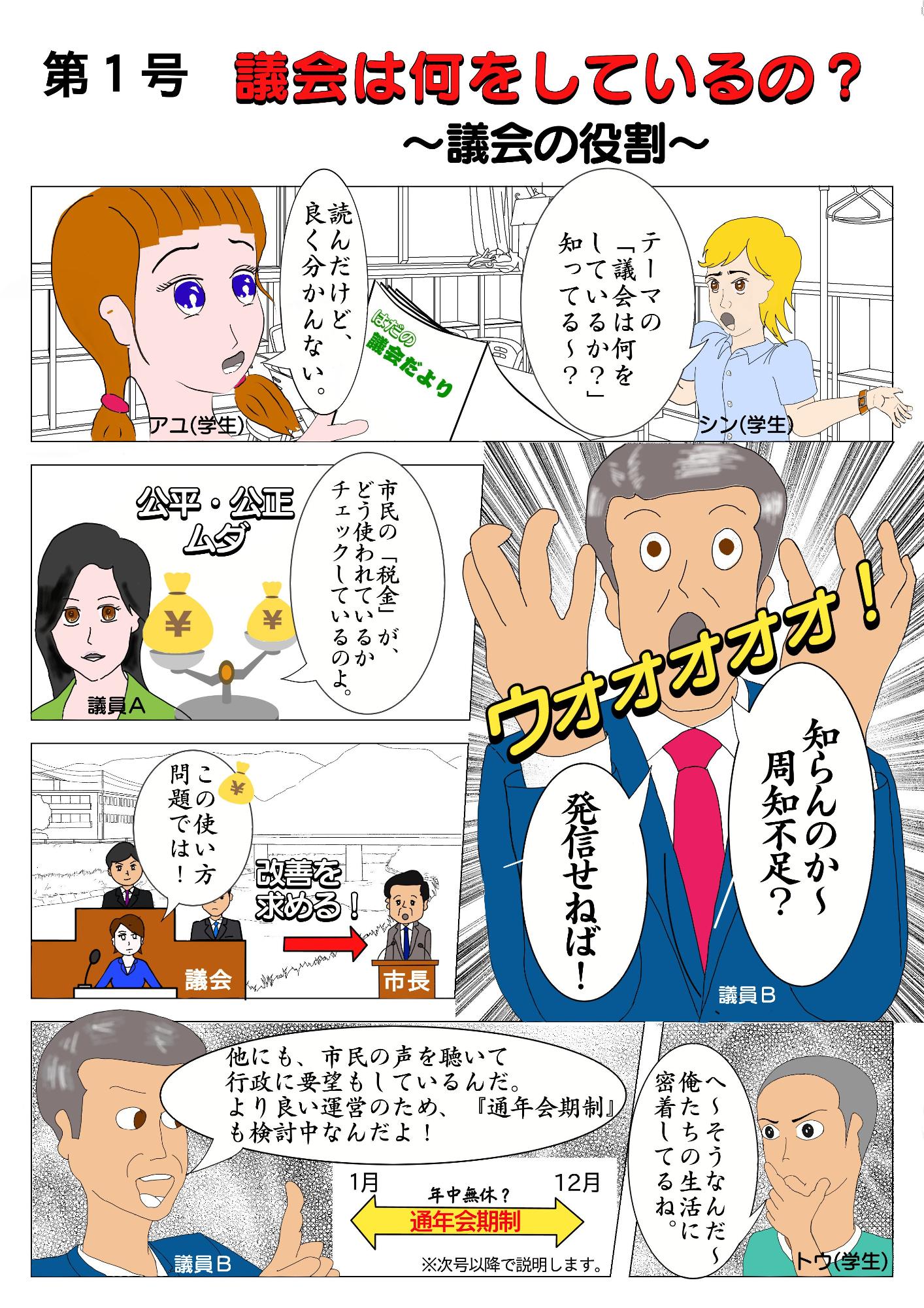 第1号 議会は何をしているの？～議会の役割～のマンガ