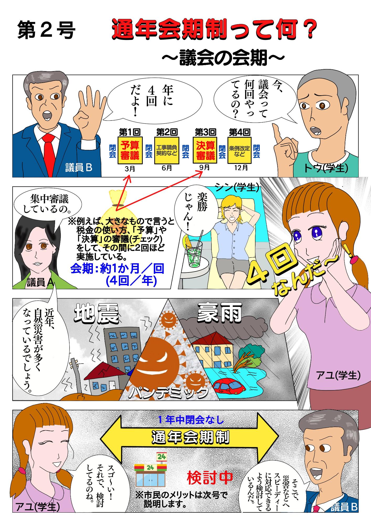第2号 通年会期制って何？～議会の会期～のマンガ