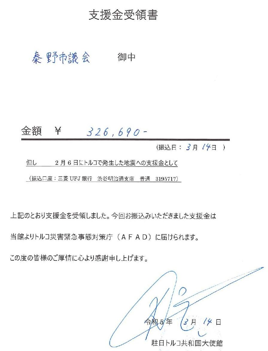 2月6日にトルコで発生した地震への支援金として支援金受領書の写真