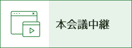 本会議中継