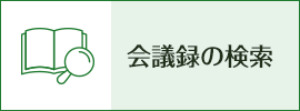 会議録の検索