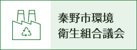 秦野市環境衛生組合議会