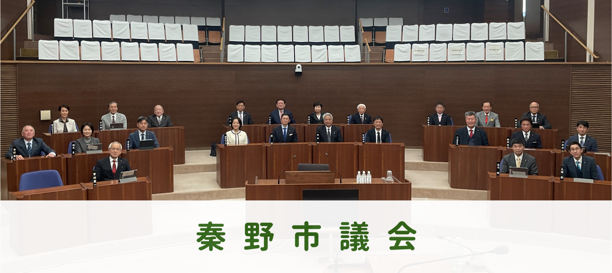秦野市議会