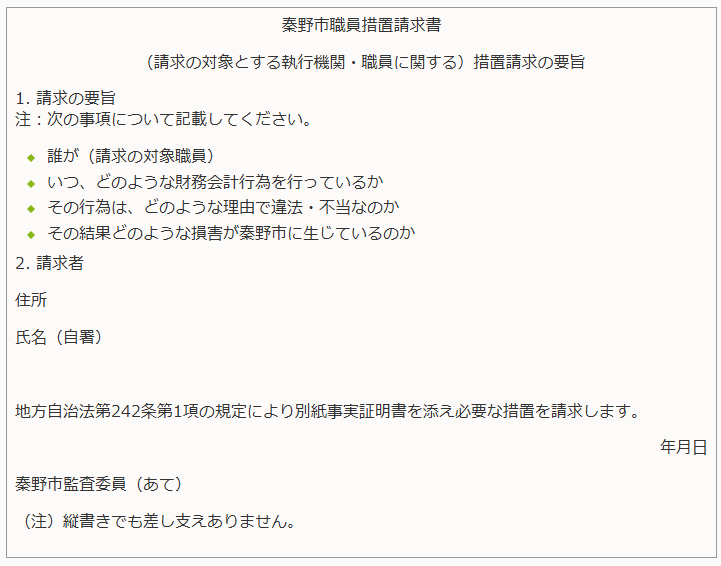 秦野市職員措置請求書の書面