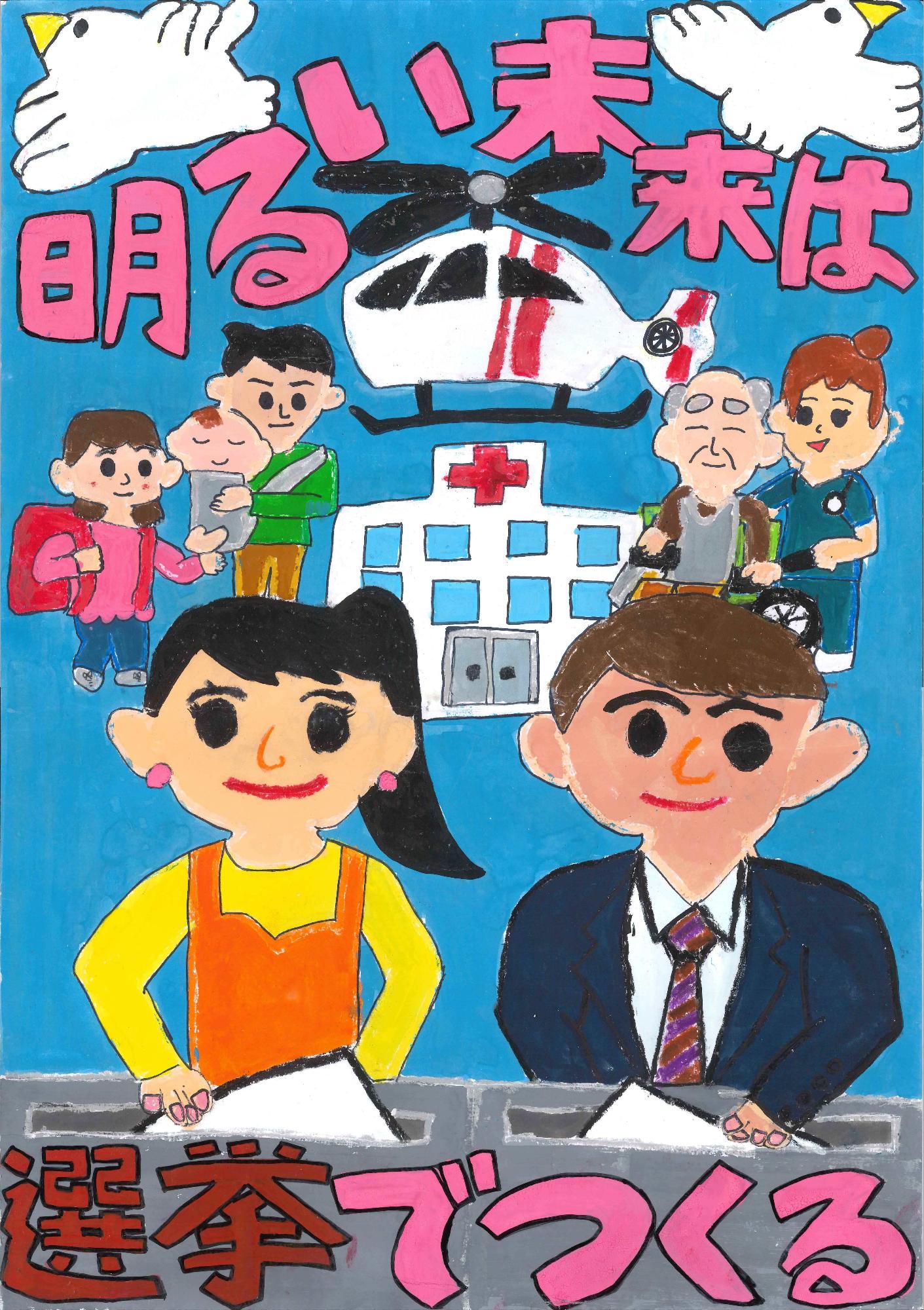 明るい青空の下、老若男女とドクターヘリ、病院が描かれ、「明るい未来は選挙でつくる」という文字が大胆に配置された啓発ポスター 小学校の部 金賞作品