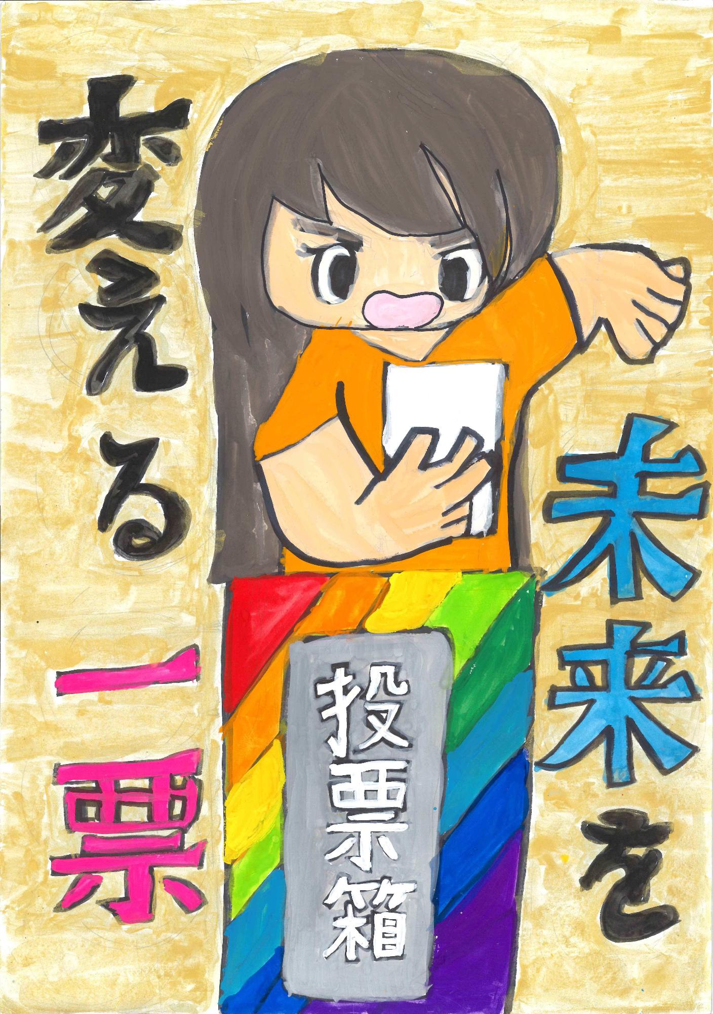 オレンジ色のシャツを着て真剣な表情の人物が、投票用紙を手に虹色の土台に置かれた「投票箱」へ投じる様子と「未来を変える一票」の文字を描いた選挙啓発ポスター 小学校の部 銀賞作品