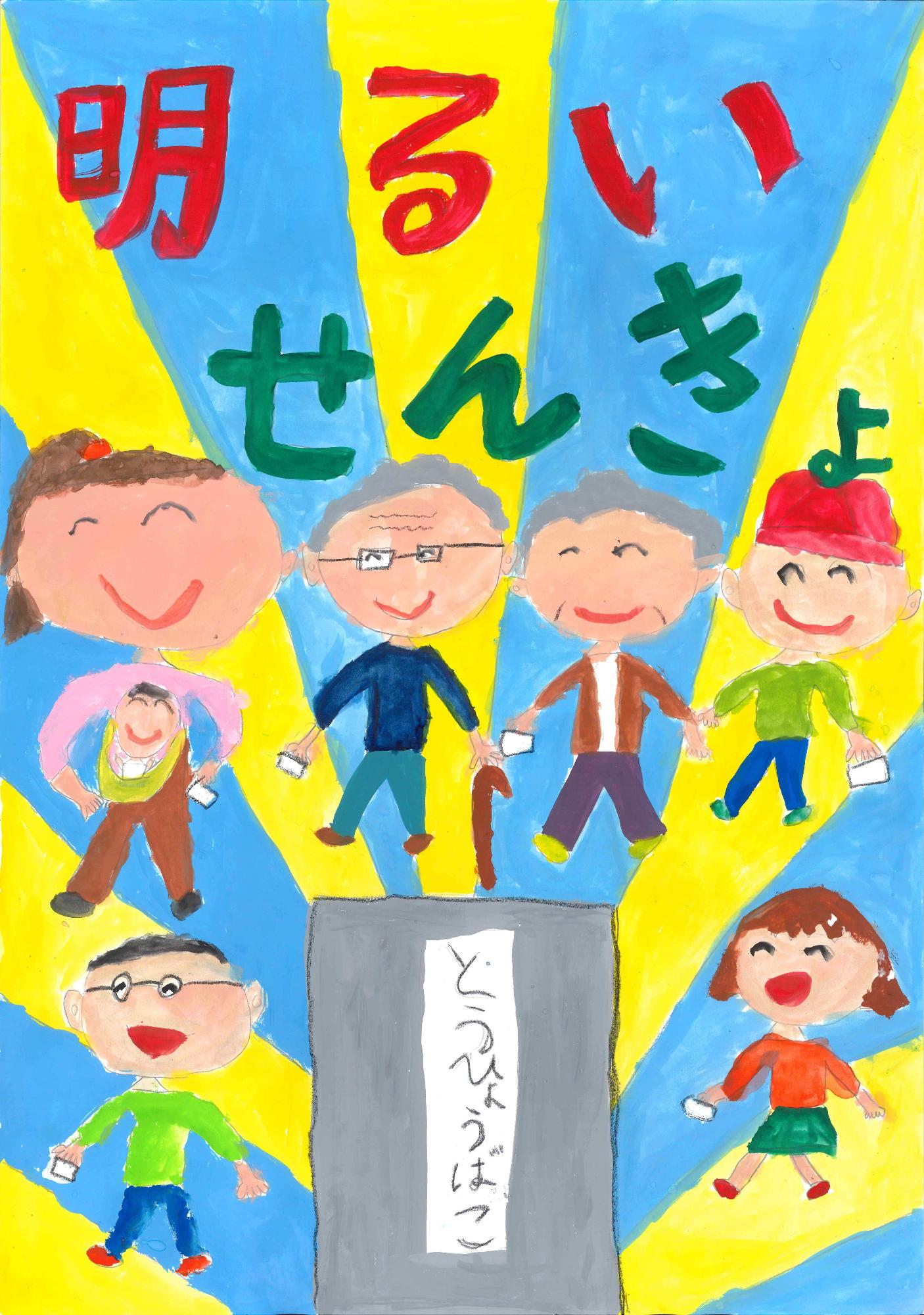 青と黄色が放射状に広がる背景の中、老若男女の笑顔の人々が手に投票用紙を持ちながら投票箱へと向かう様子と「明るいせんきょ」というメッセージを配した選挙ポスター 小学校の部 銀賞作品