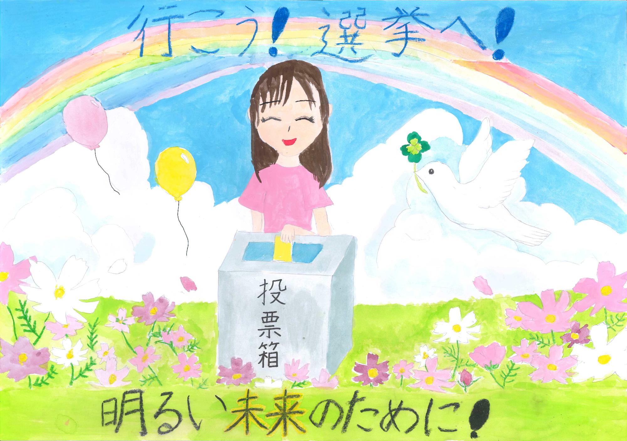晴れた空に架かる虹とコスモス畑の中、投票箱に票を投じる笑顔の女性、四つ葉のクローバーをくわえた白い鳩、「行こう！選挙へ！明るい未来のために！」の文字を描いた選挙啓発ポスター 小学校の部 銅賞作品