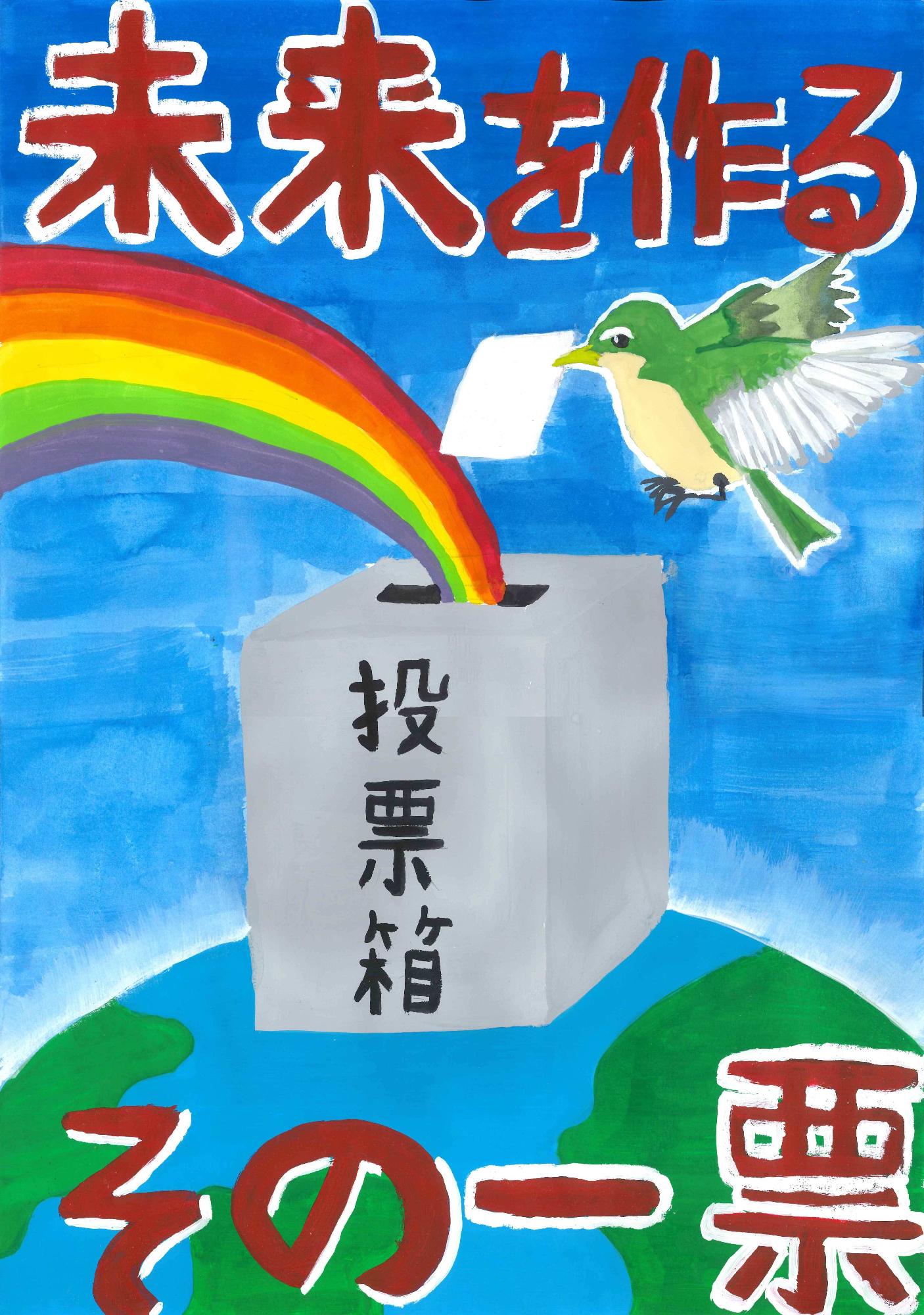青い背景に浮かぶ地球上に設置された投票箱に、虹が未来からの光のように注ぎ、緑色の小鳥が投票用紙を運ぶ様子を描き、「未来を作るその一票」と大書された啓発ポスター 小学校の部 佳作作品