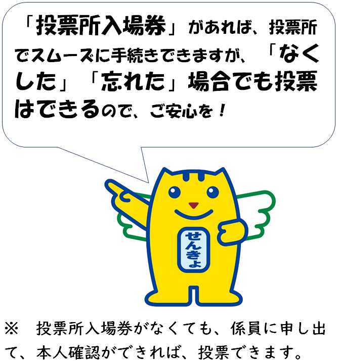 「「投票所入場券」があれば、投票所でスムースに手続きできますが、「なくした」「忘れた」場合でも投票はできるので、ご安心を!  」と「 注意： 投票所入場券がなくても、係員に申し出て、本人確認ができれば、投票できます。」の文字と選挙マスコット「選挙のめいすいくん」のイラスト