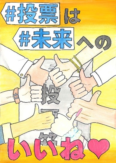 黄色い放射状の背景に、中央で複数の手が親指を立てて円形に集まるイラストが描かれ、上部に「#投票は #未来への」、下部に「#投票いいね」という文字が配置された選挙啓発ポスターの画像