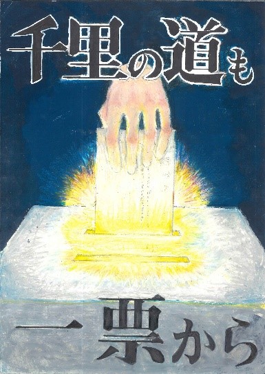 暗い青色の背景に、中央の投票箱から黄色い光が放射状に輝き出ているイラストで、上部に白い文字で「千里の道も」下部に「一票から」という文字が配置された選挙啓発ポスターの画像