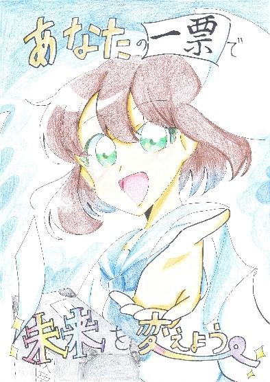 淡い青色の背景に、緑色の目と茶色の髪を持つアニメ風の少女キャラクターが描かれ、上部に「あなたの一票で」下部に「未来をかえよう。」という手書き文字が配置された選挙啓発ポスターの画像