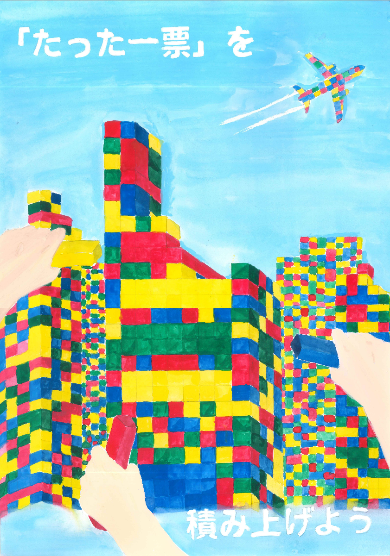 明るい青空を背景に、赤・青・黄・緑のカラフルなブロックで構成された手と飛行機が描かれ、上部に「『たった一票』を」下部に「積み上げよう」という白い文字が配置された選挙啓発ポスターの画像