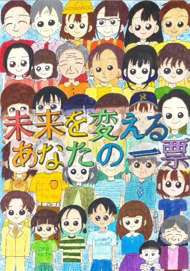 多様な年齢と背景を持つ多数の人物キャラクターが集合したカラフルなイラストで、中央に「未来を変えるあなたの一票」という虹色の文字が配置された選挙啓発ポスターの画像