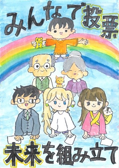 水色の背景に虹が描かれ、中央上部にオレンジ色の服を着た子どもが手を広げて立ち、その下に高齢の夫婦と三人の若者が並び、上部に「みんなで投票」下部に「未来を紡み立て」という文字が配置された選挙啓発ポスターの画像