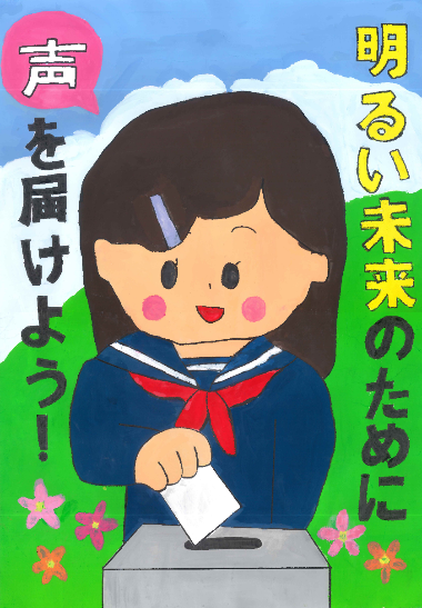 青空と白い雲を背景に、紺色のセーラー服を着た笑顔の女子生徒が投票箱に投票用紙を入れているイラストで、左側に「声を届けよう!」右側に「明るい未来のために」という文字が配置された選挙啓発ポスターの画像