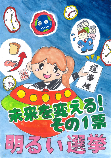 青い背景に、オレンジ髪のセーラー服姿の女子生徒が中央に描かれ、周囲に時計や地球、家族、食べ物などのアイコンが配置され、下部に「未来を変える!その1票 明るい選挙」という緑とピンクの文字が書かれた選挙啓発ポスターの画像