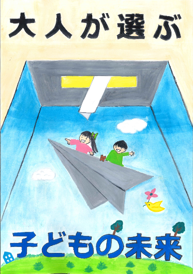 上部に「大人が選ぶ」、下部に「子どもの未」という黒と青の文字が配置され、中央に投票箱と紙飛行機に乗った二人の子どもが青空を飛ぶイラストが描かれた選挙啓発ポスターの画像。