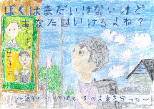 上部に青い空と「ぼくはまだ11さいだけどあなたはいいんスよね?」という手書き文字、中央に紫色の服を着た人物のイラスト、左側に家と人々、下部に「選挙」「未来をケアって〜」という文字が描かれた手描き風選挙啓発ポスターの画像