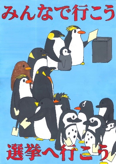 明るい青色の背景に、投票用紙を持った複数のペンギンが投票箱に向かって並んでいるイラストで、上部に「みんなで行こう」下部に「選挙へ行こう」という赤い文字が配置された選挙啓発ポスターの画像