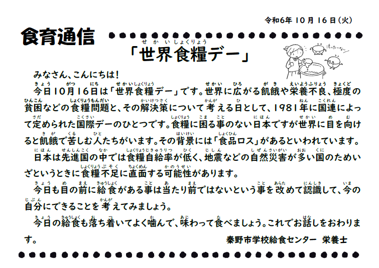 10月16日の食育通信