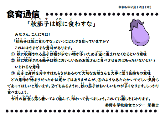 9月19日の食育通信