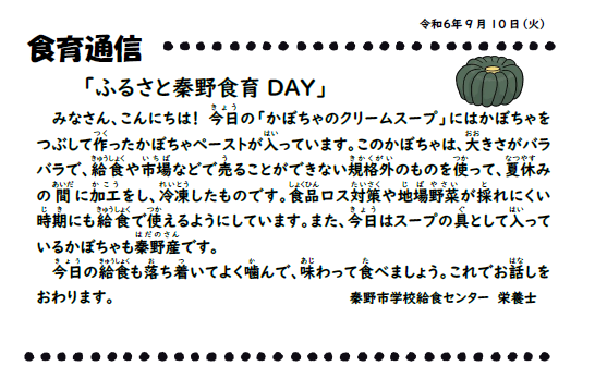9月10日の食育通信