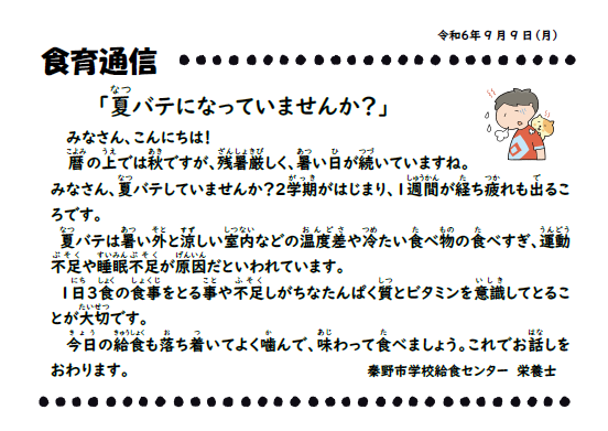 9月9日の食育通信