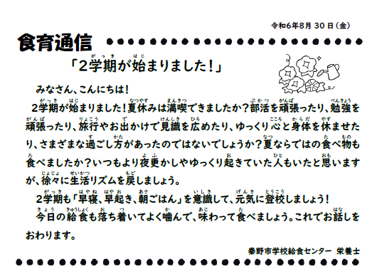 8月30日の食育通信
