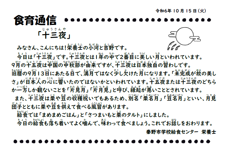 10月15日の食育通信