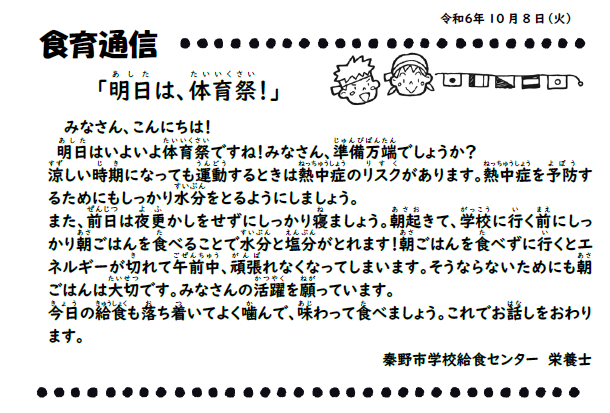 10月8日の食育通信