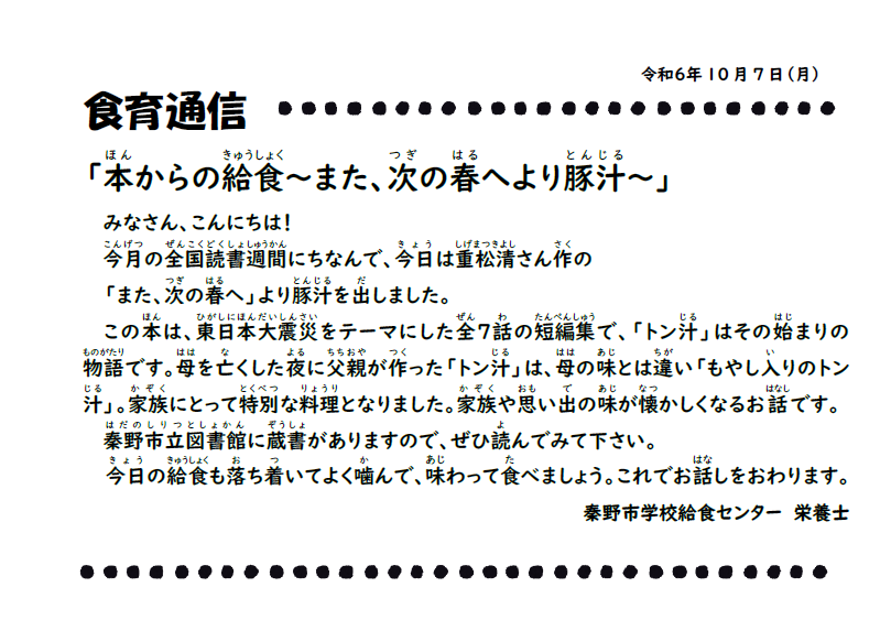 10月7日の食育通信