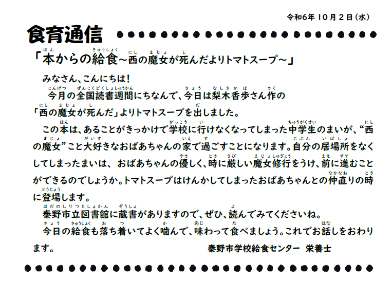 10月2日の食育通信