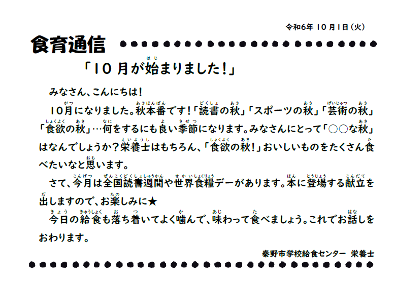 10月1日の食育通信