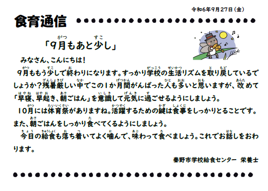 9月27日の食育通信