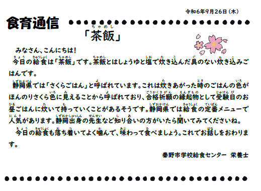 9月26日の食育通信
