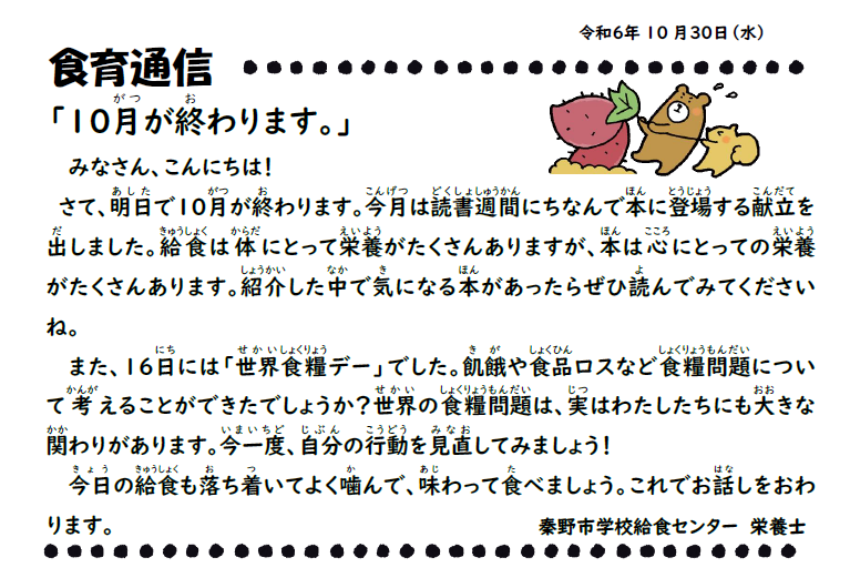 10月30日の食育通信