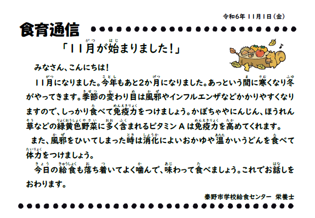11月1日の食育通信