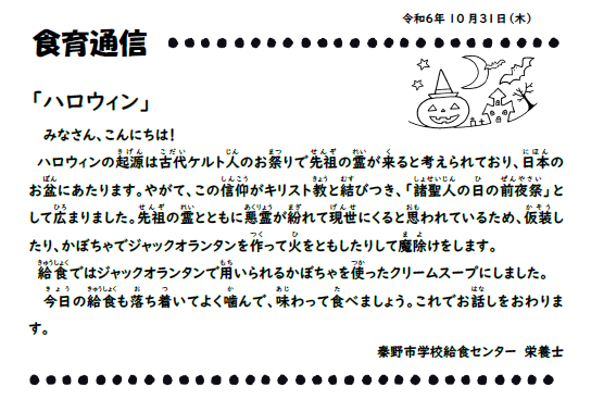 10月31日の食育通信