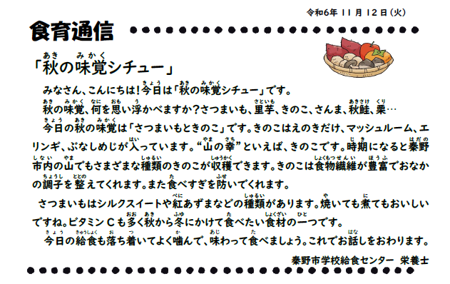 11月12日の食育通信