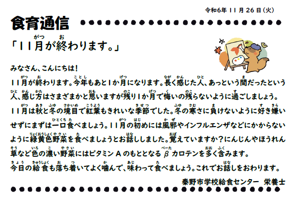 11月26日の食育通信