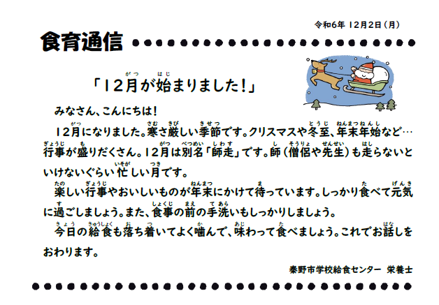 12月2日の食育通信